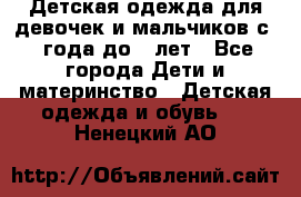 Детская одежда для девочек и мальчиков с 1 года до 7 лет - Все города Дети и материнство » Детская одежда и обувь   . Ненецкий АО